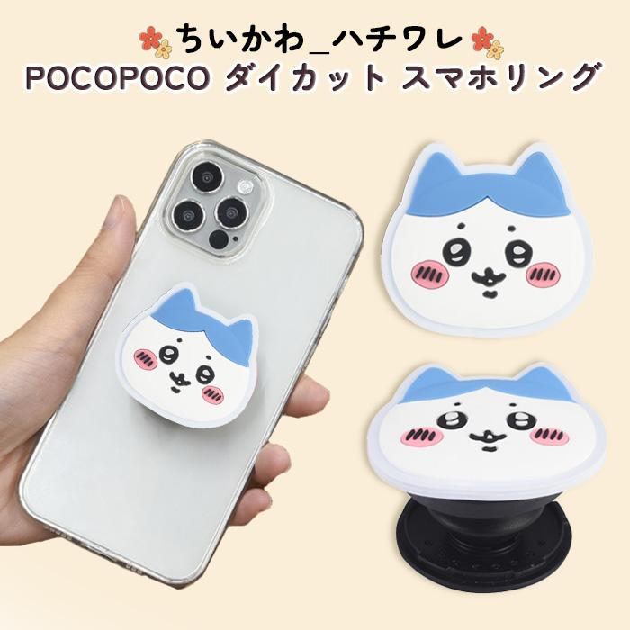 スマホリング ちいかわ ハチワレ かわいい ダイカット グリップ 全機種