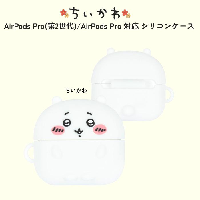AirPods Pro 第2世代 ちいかわ キャラクター かわいい AirPodsPro対応