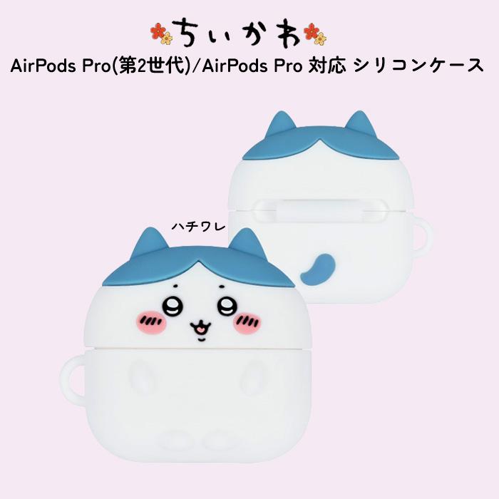 AirPods Pro 第2世代 ハチワレ キャラクター かわいい AirPodsPro対応