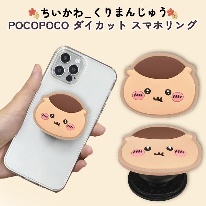 スマホリング ちいかわ くりまんじゅう かわいい ダイカット グリップ