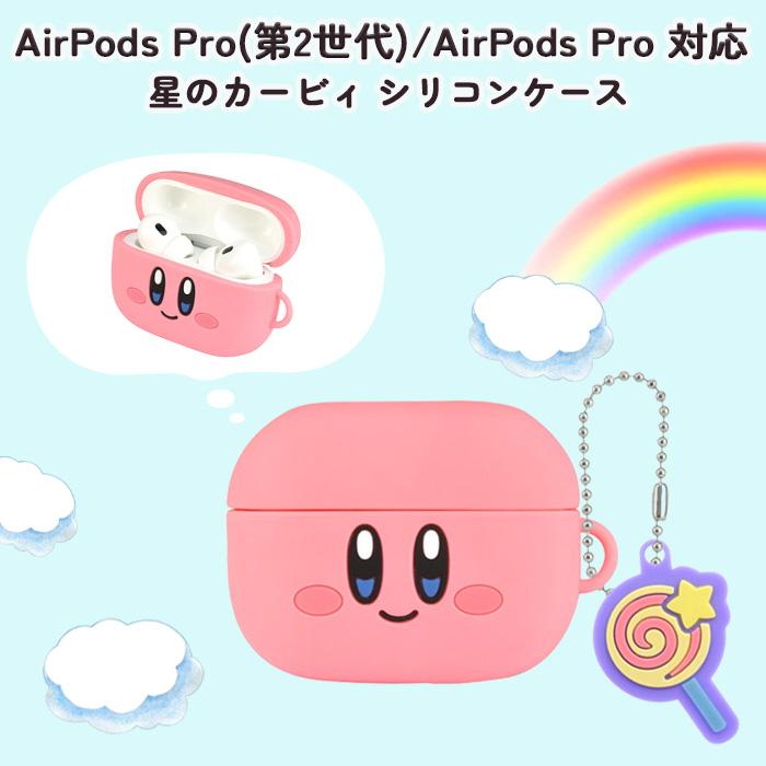 星のカービィ AirPods Pro 第2世代 対応 シリコンケース カービィ