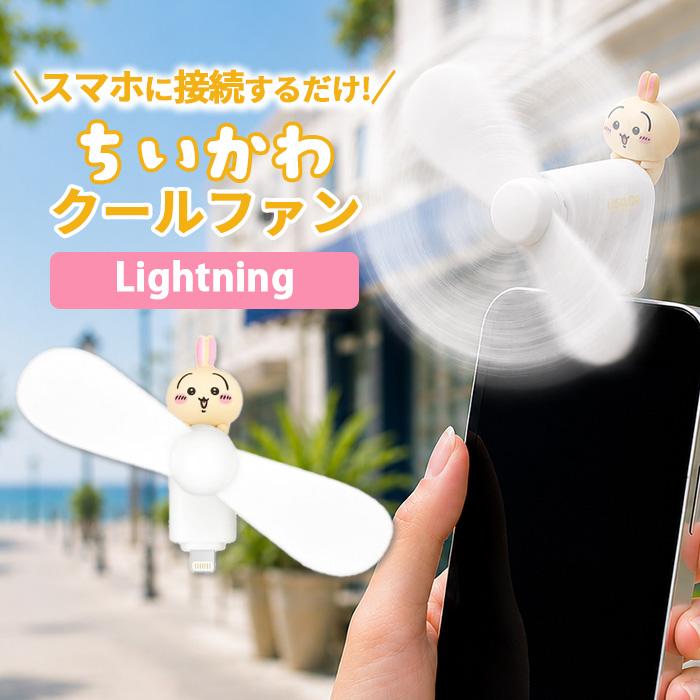 ちいかわ ハンディファン うさぎ キャラクター グッズ スマホ 扇風機