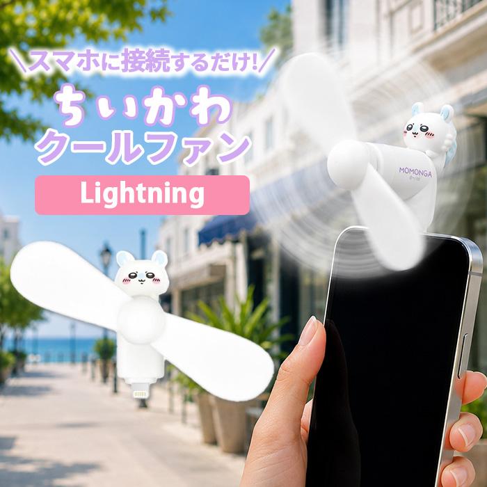 ちいかわ ハンディファン モモンガ キャラクター グッズ スマホ 扇風機