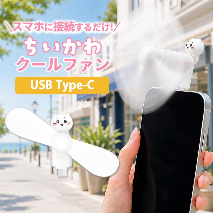 ちいかわ ハンディファン キャラクター グッズ スマホ 扇風機 USB type