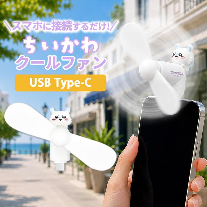 ちいかわ ハンディファン モモンガ キャラクター グッズ スマホ 扇風機