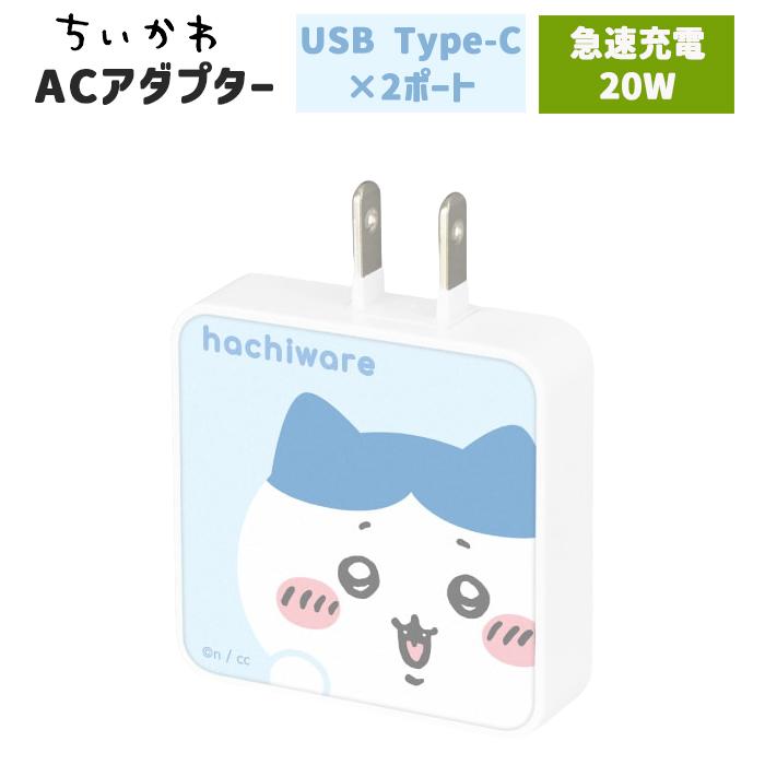 ちいかわ スマホ 充電器 ハチワレ うさぎ モモンガ キャラクター グッズ ACアダプタ 2台同時充電 USB Aポート Cポート type-C コンセント 充電 アダプタ 小型
