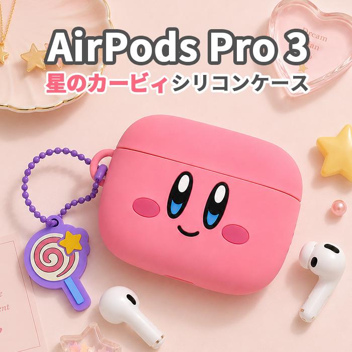 星のカービィ kirby AirPodsPro3 ケース AirPodsPro 第三世代