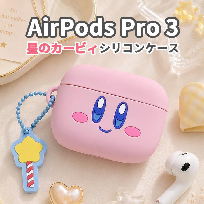 星のカービィ kirby AirPodsPro3 ケース AirPodsPro 第三世代