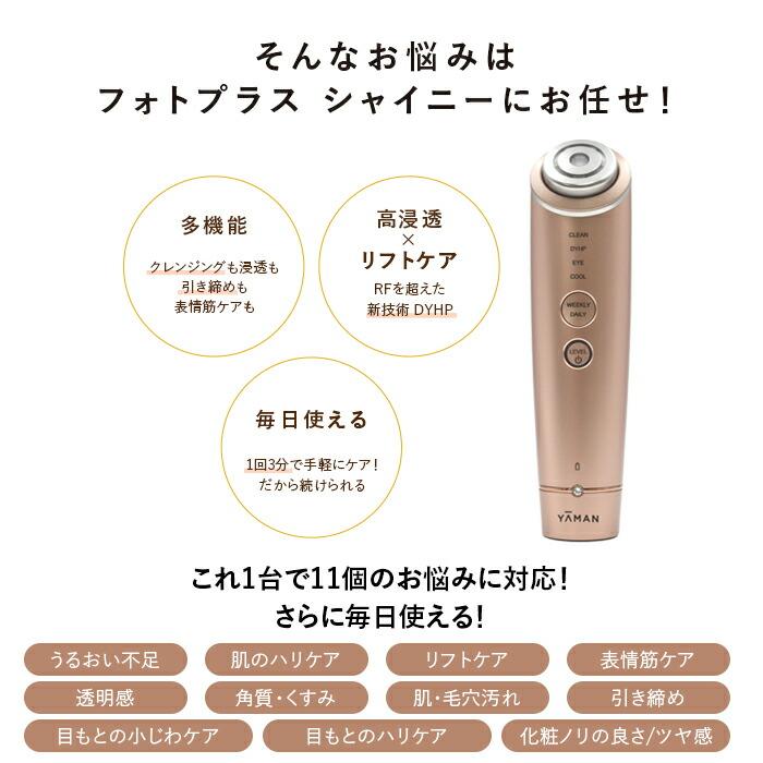 ヤーマン 美顔器 フォトプラス シャイニー RF BeautyBox たるみ 目元 アイケア YA-MAN｜white-bang｜04