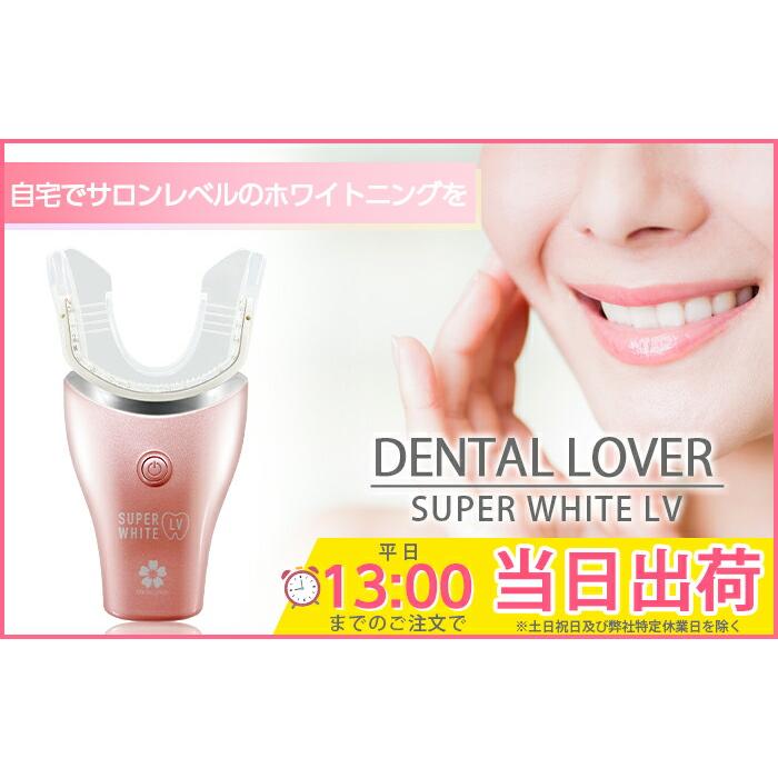 DENTALLOVER デンタルラバー スーパーホワイトLV 本体 ゲル4本 DENTALLOVER デンタルラバー スーパーホワイトLV 本体 ゲル4本