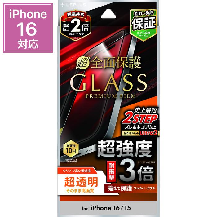 iPhone16 ガラスフィルム 耐衝撃3倍 全面保護 超強度 10H 硬度 指紋