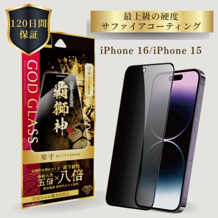 iPhone16 iPhone15 ガラスフィルム 覗き見防止 180°全面保護 新世代
