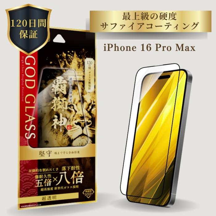 iPhone16ProMax ガラスフィルム 超透明 クリア 全面保護 新世代ガラス