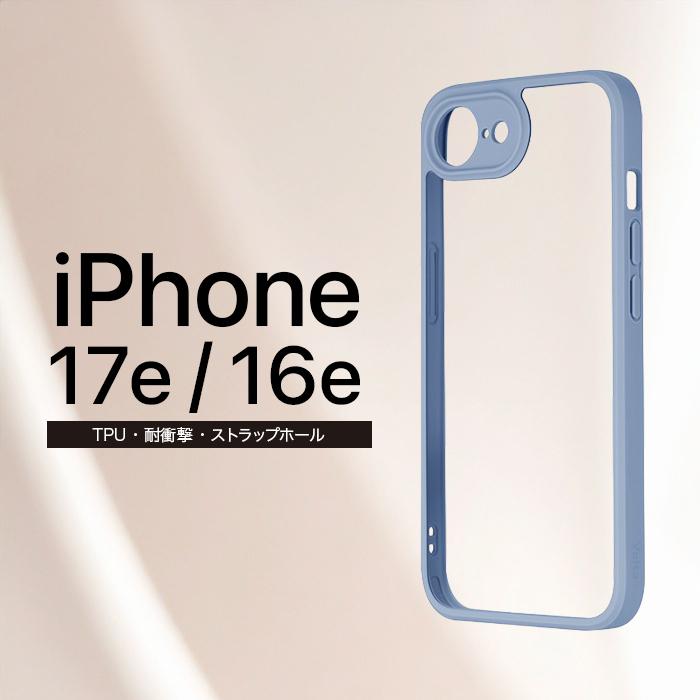 iPhone 17e iPhone16e 耐衝撃ハイブリッドケース スモークブルー 耐
