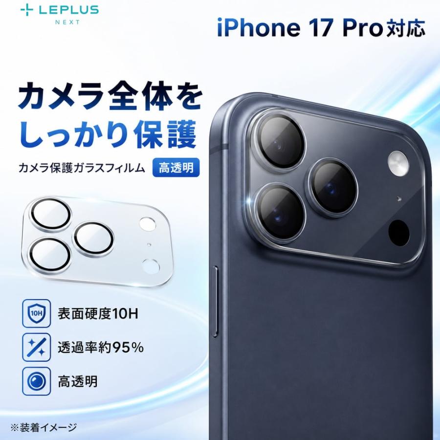 iPhone17Pro レンズ保護ガラスフィルム 全面保護 高透過 約95％ 超硬度