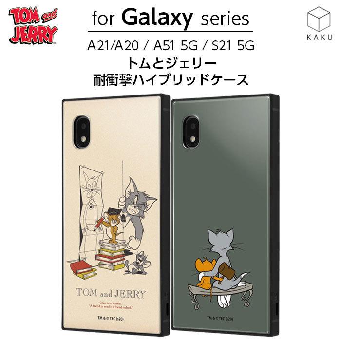 Galaxy A21 A20 A51 5G SC-42A SCV49 SC-02M SCV46 SC-54A SCG07 ケース トムとジェリー 耐衝撃 ギャラクシー ハイブリッド カバー ねこ tom and jerry かわいい｜white-bang