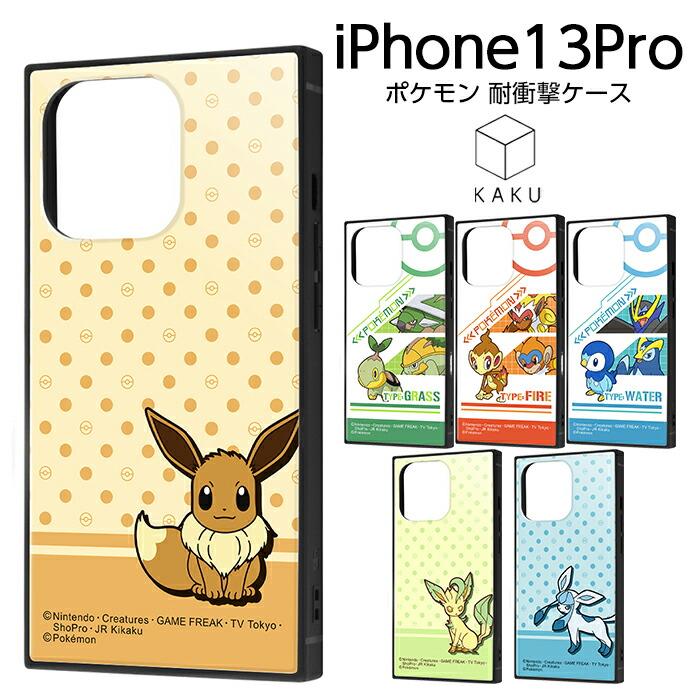 Iphone13 Pro ケース ポケットモンスター 耐衝撃ハイブリッドケース Kaku ナエトル ヒコザル ポッチャマ Rays ケース フィルムのwhitebang 通販 Yahoo ショッピング