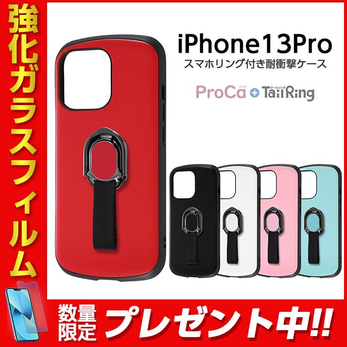 iPhone13 Pro 6.1inch ケース 耐衝撃ケース ProCa + TailRing ブラック ホワイト レッド ピンク ブルー ストラップホール シンプル 保護 iPhone13Pro｜white-bang