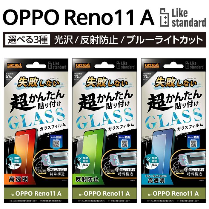 OPPO Reno11 A ガラスフィルム 貼り付けキット付き OPPOReno11A