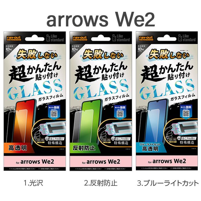 arrows We2 ガラスフィルム 貼り付けキット付き arrowsWe2 F-52E FCG02
