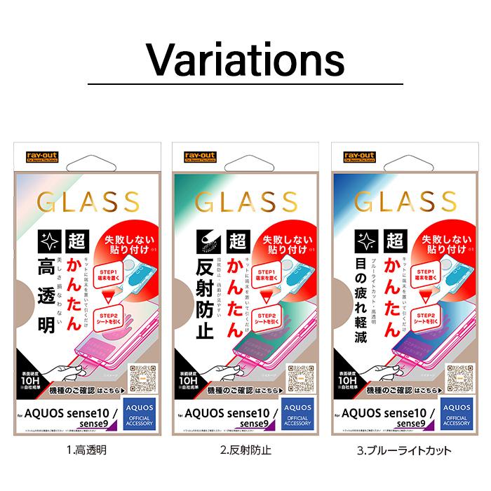 AQUOS sense10 ガラスフィルム 貼り付けキット付き アクオスセンス10