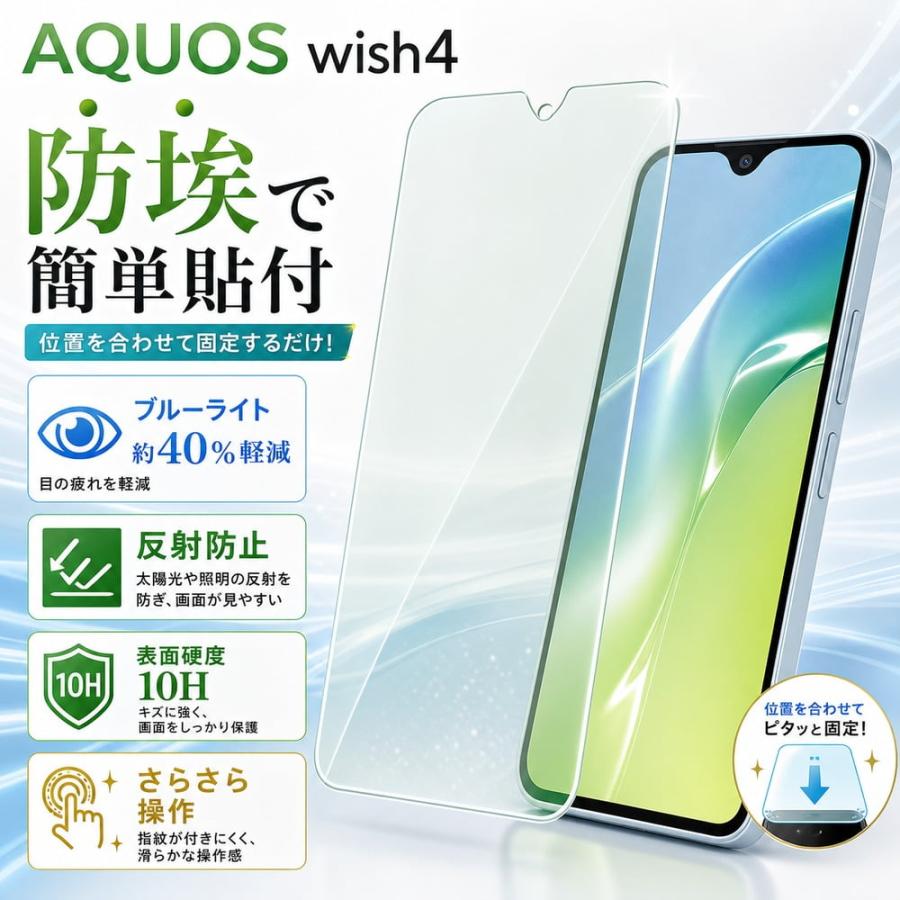 AQUOS wish4 ガラスフィルム ブルーライトカット 10H 防埃 反射防止