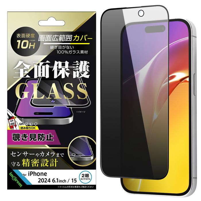 iPhone16 ガラスフィルム 全面保護 覗き見防止 iPhone15 フィルム