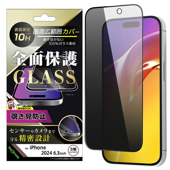 iPhone 16 Pro ガラスフィルム 全面保護 覗き見防止 フィルム ガラス