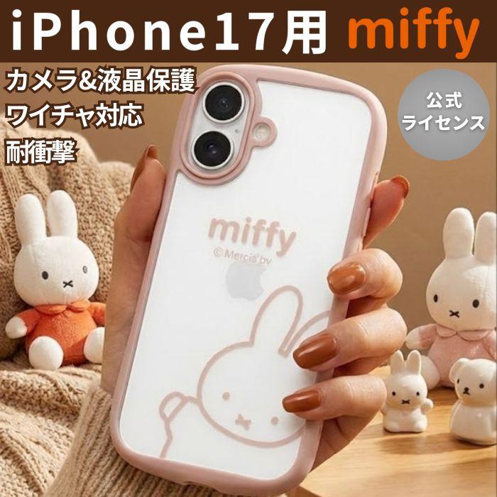iPhone 17 ケース ミッフィー クリア iPhone17 アイフォン17 キャラクター うさぎ miffy 可愛い おしゃれ カバー ソフト ハード スマホカバー スマホケース