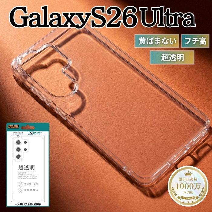 Galaxy S26 Ultra ケース クリア シンプル ギャラクシーS265Ultra 変色