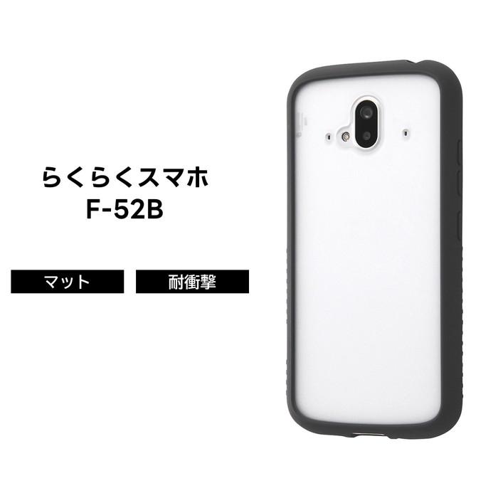 らくらくスマートフォン F-52B マットハイブリッドケース SHEER