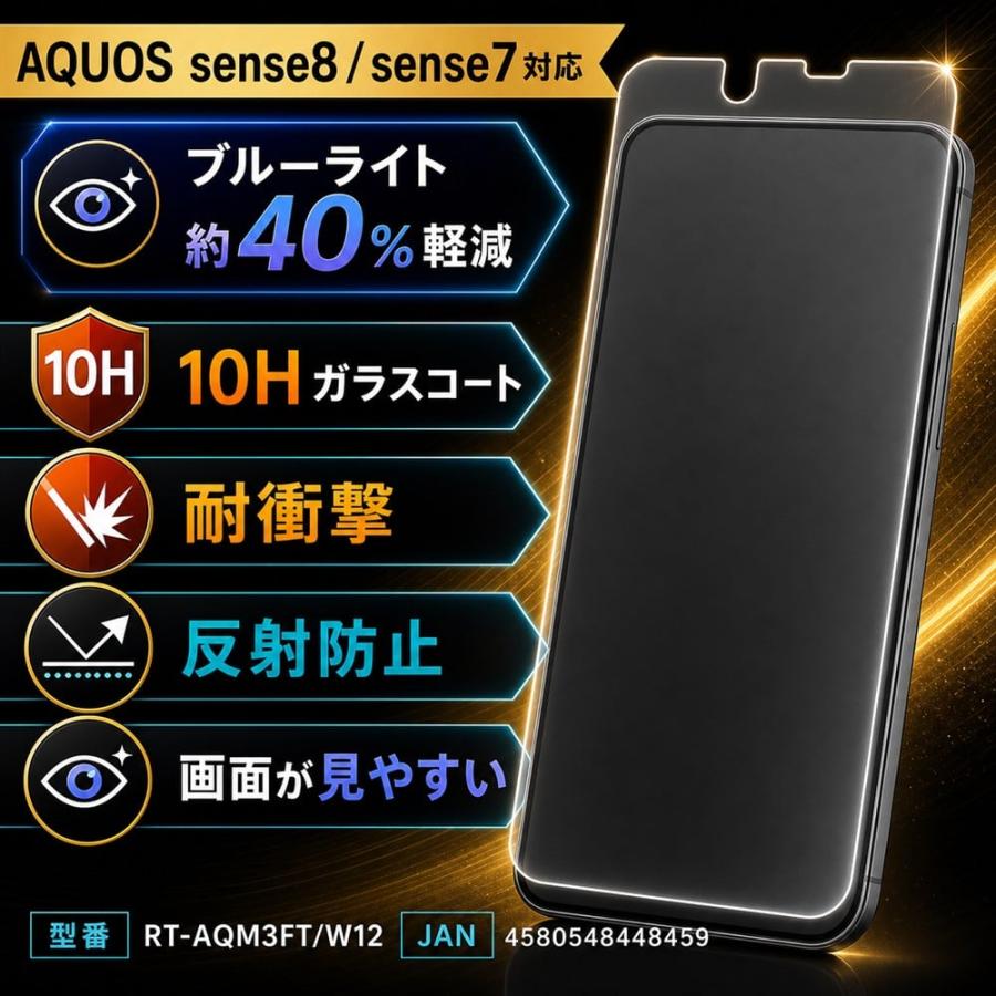 AQUOS sense8 / sense7 ガラスフィルム ブルーライトカット 10H 反射