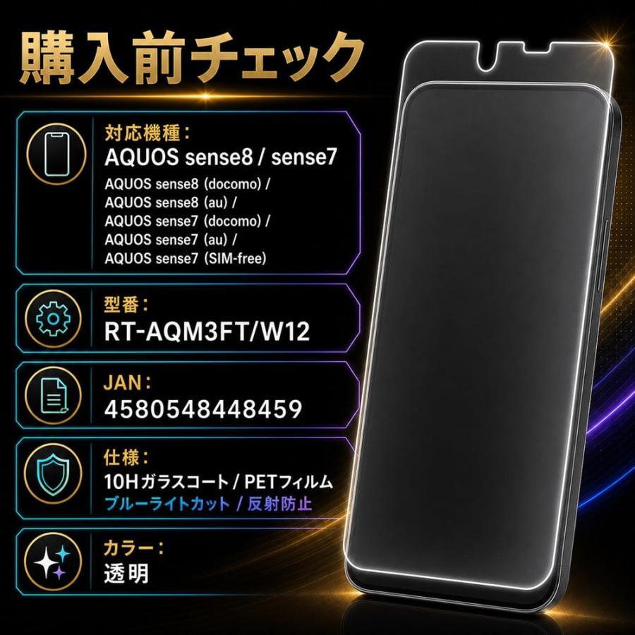 AQUOS sense8 / sense7 ガラスフィルム ブルーライトカット 10H 反射