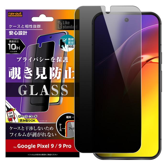 Google Pixel 9 ガラスフィルム 覗き見防止 グーグルピクセル9 9Pro