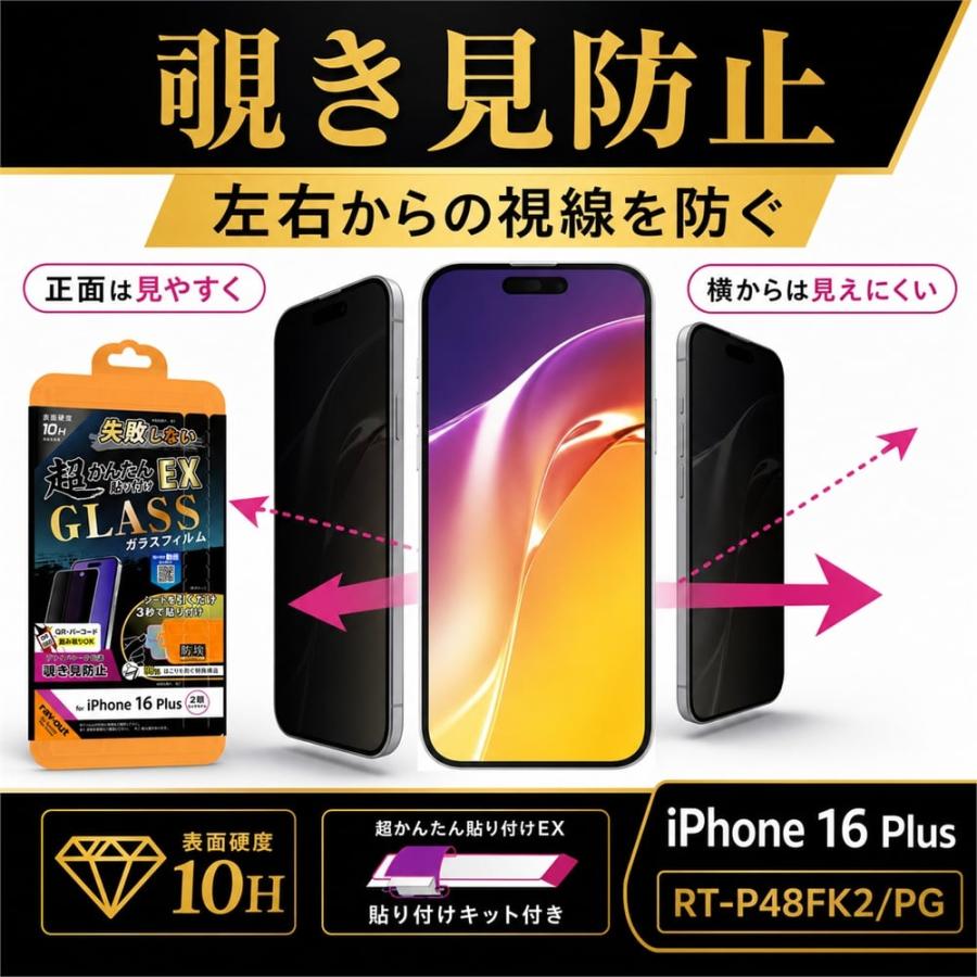 iPhone 16 Plus ガラスフィルム 10H 覗き見防止 液晶保護フィルム