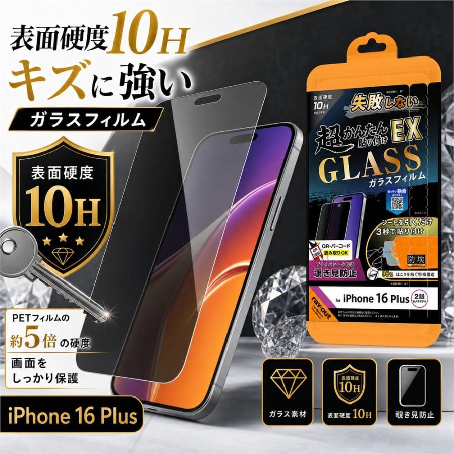 iPhone 16 Plus ガラスフィルム 10H 覗き見防止 液晶保護フィルム