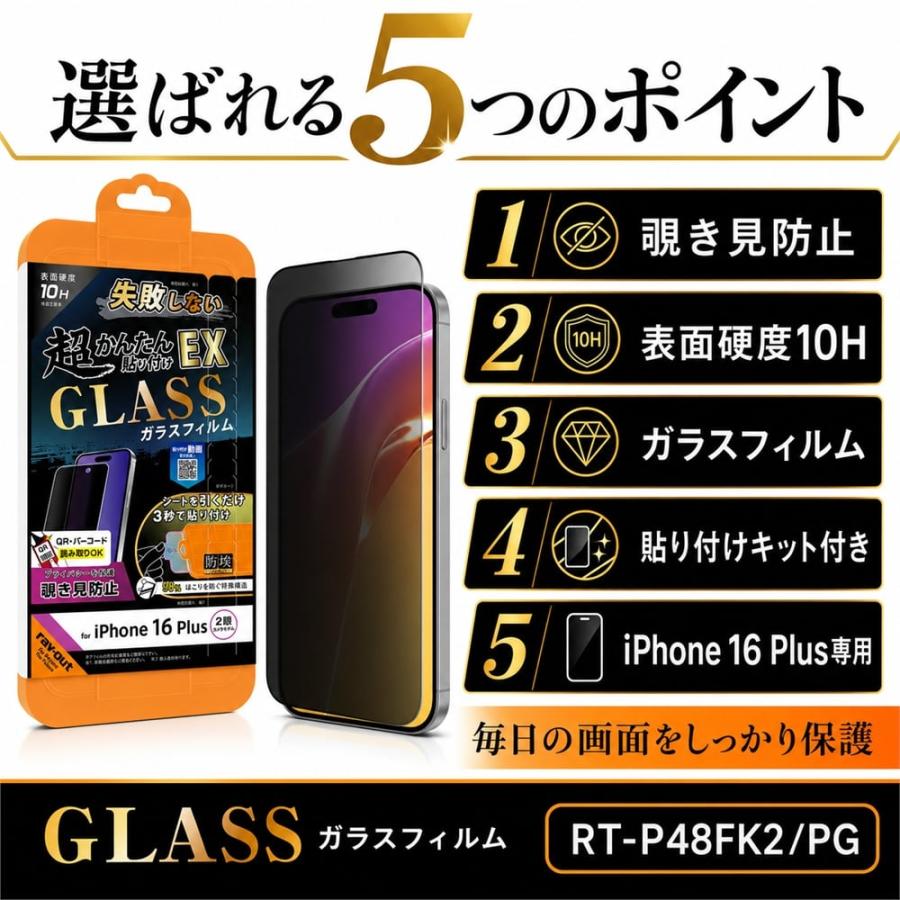 iPhone 16 Plus ガラスフィルム 10H 覗き見防止 液晶保護フィルム