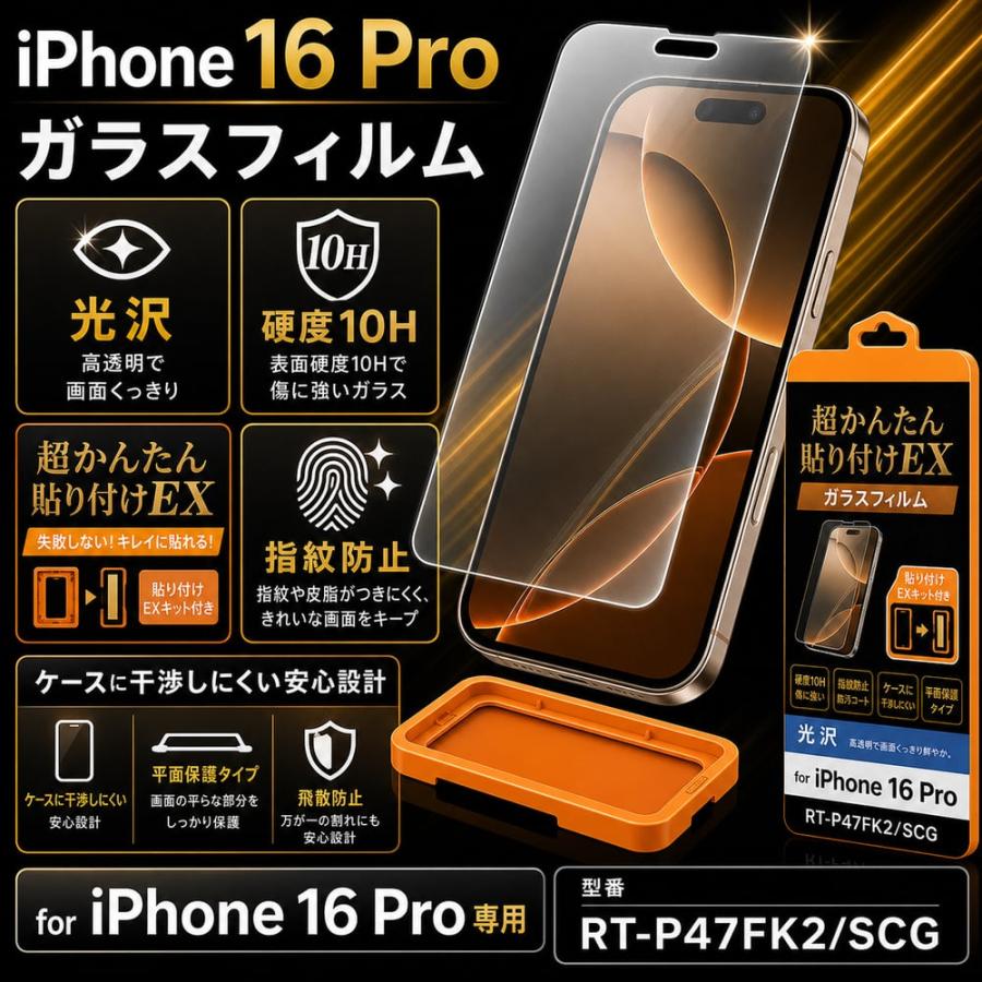 iPhone 16 Pro ガラスフィルム 10H 光沢 液晶保護フィルム レイアウト