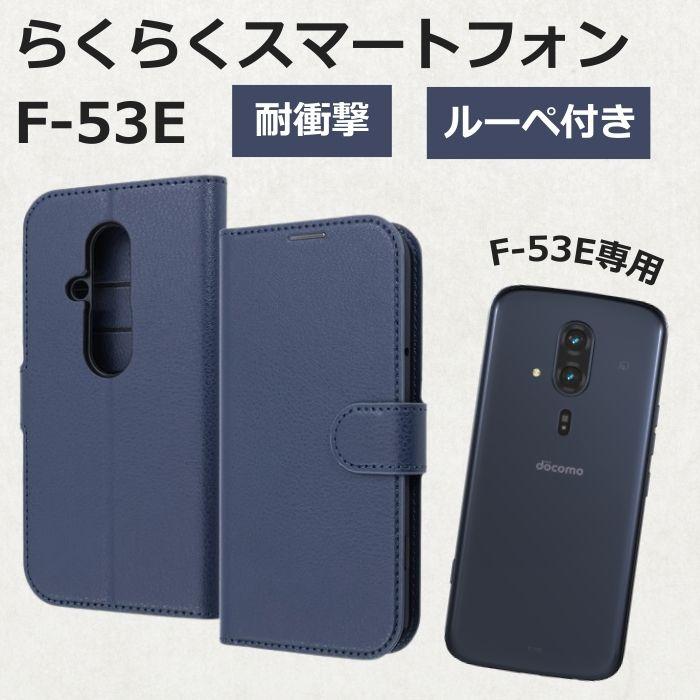 らくらくスマートフォン F-53E ネイビー docomo ケース付き 【公式通販】