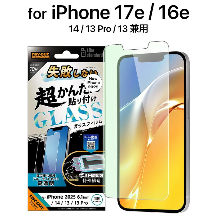 iPhone 17e 16e ガラスフィルム ブルーライトカット 13 13Pro アイフォン 貼り付けキット付 簡単 失敗しない フィルム ガラス 保護フィルム | 