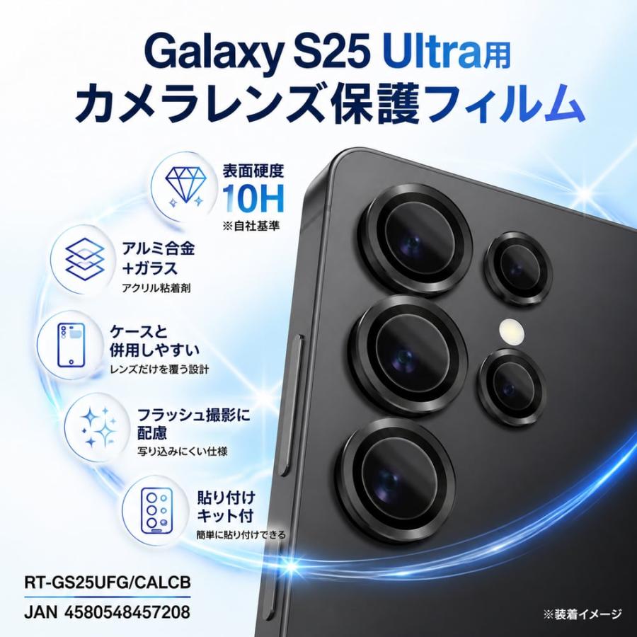 Galaxy S25 Ultra カメラフィルム レンズ保護 カメラ保護 10H カメラ