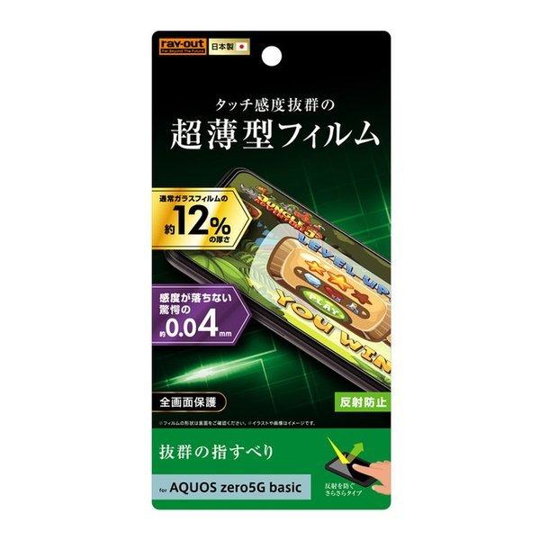 5 22ゾロ目クーポン対象 Aquos Zero5g Basic Dx フィルム さらさらタッチ 薄型 指紋 反射防止 アクオスzero5g ベーシックdx 父の日 Rt Aqz5bft Uh ケース フィルムのwhitebang 通販 Yahoo ショッピング