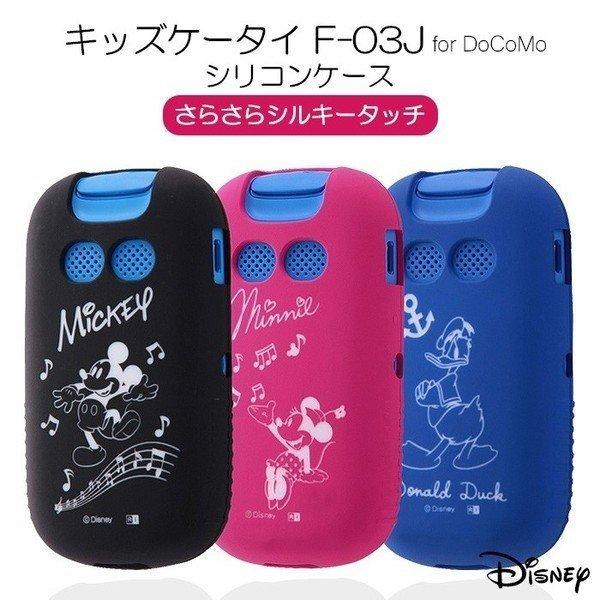 キッズケータイ シリコン ドコモ ケース カバー F03j ディズニー Disney ミッキー ミニー ドナルド Docomo ホコリ防止 父の日 Rt Dkdfj3c ケース フィルムのwhitebang 通販 Yahoo ショッピング