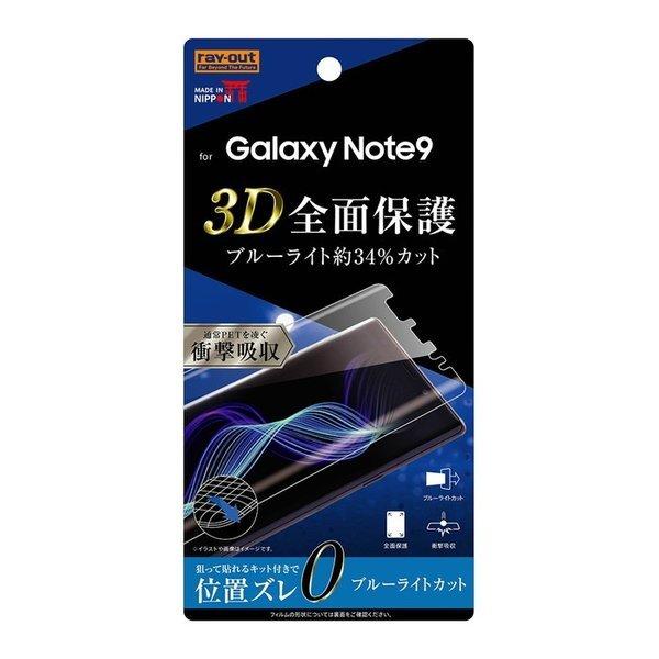 Galaxy Note9 フィルム 液晶保護フィルム Tpu 光沢 フルカバー 衝撃吸収 ブルーライトカット Galaxynote9 ギャラクシーノート9 Rt Gn9f Wzm ケース フィルムのwhitebang 通販 Yahoo ショッピング