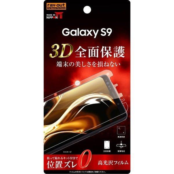 Galaxy S9 液晶保護フィルム 耐衝撃 全面 全画面 透明 薄い 光沢 薄い 日本製 TPU 傷防止 SC-02K SCV38 docomo au ギャラクシー スマホフィルム｜white-bang