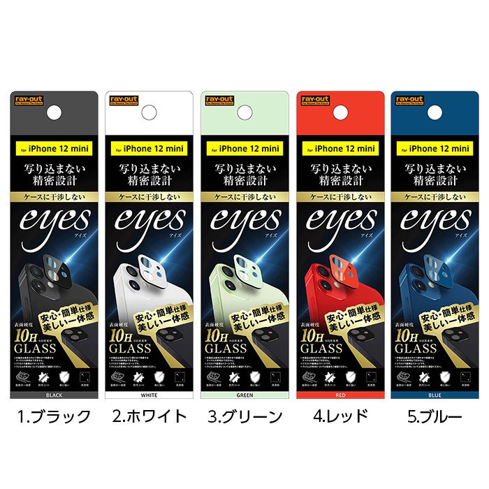 Iphone12 Iphone 12 Mini カメラ フィルム カメラ保護 ガラスフィルム カメラ 10h Eyes ブラック ホワイト グリーン レッド ブルー アイフォン12mini 父の日 Rt P27fg ケース フィルムのwhitebang 通販 Yahoo ショッピング
