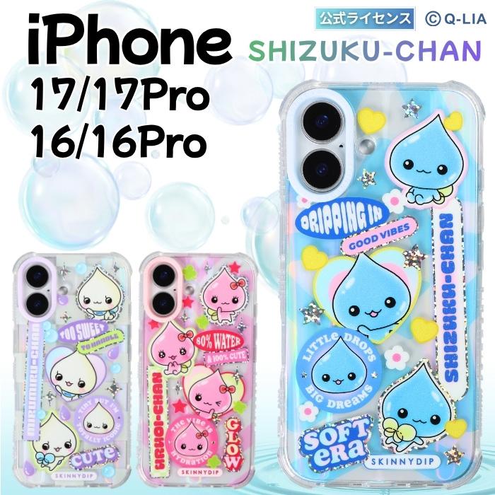 iPhone17 Pro ケース しずくちゃん うるおいちゃん みるみるちゃん