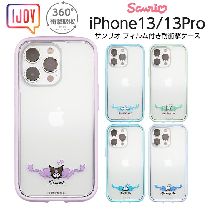 iPhone13 iPhone13Pro ケース サンリオ シナモロール ポチャッコ クロミ ハンギョドン あひるのペックル 耐衝撃ケース I JOY 保護フィルム付き シナモン カバー｜white-bang