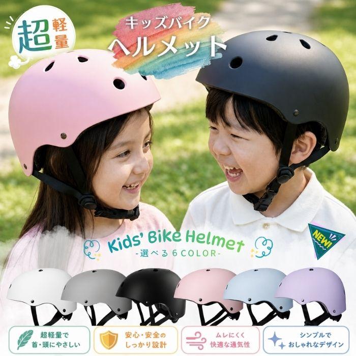 ヘルメット 子供用 自転車 キッズ 子ども用 キッズバイク 子供 小学生