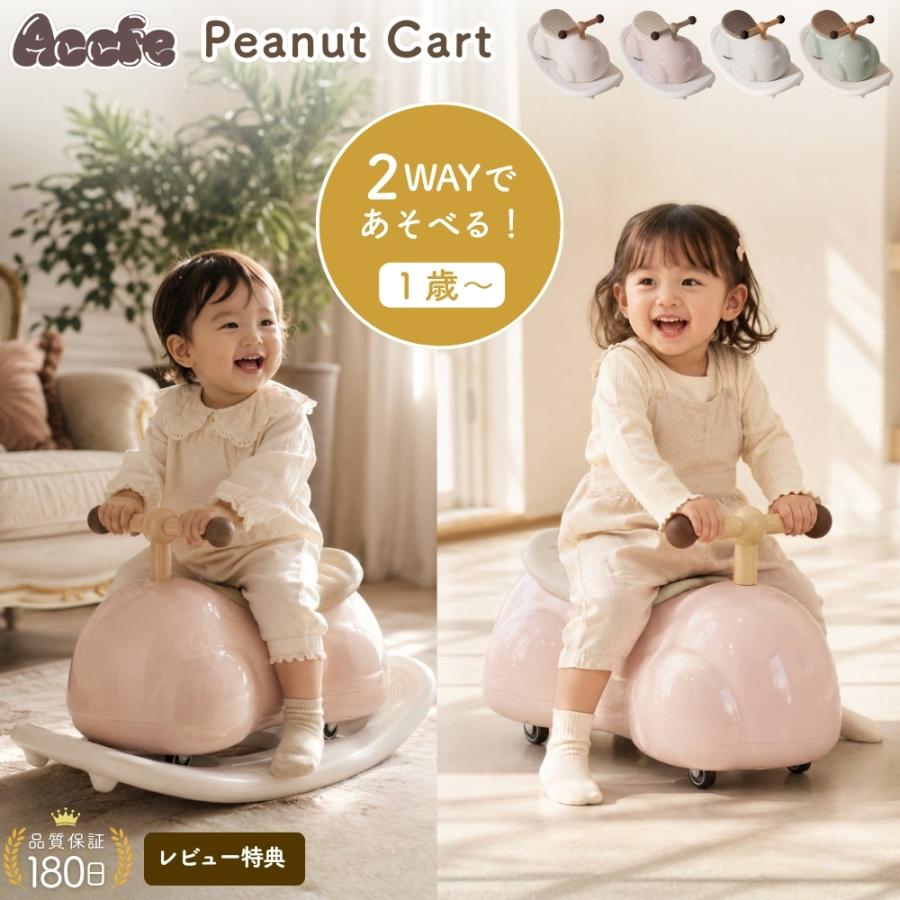 ピーナッツカー はじめての2WAYキッズライド 1歳から乗れる 乗用玩具 